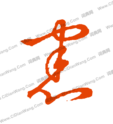 草書韻辨寫的憲