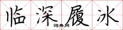 荊霄鵬臨深履冰楷書怎么寫