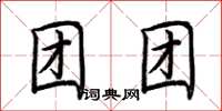 荊霄鵬團團楷書怎么寫