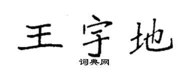 袁強王宇地楷書個性簽名怎么寫