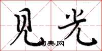 周炳元見光楷書怎么寫