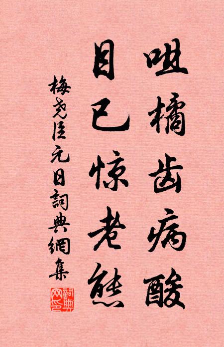 臨流濯塵襟,照影實覿面 詩詞名句