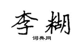 袁強李糊楷書個性簽名怎么寫
