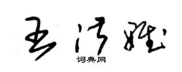 朱錫榮王淑雅草書個性簽名怎么寫