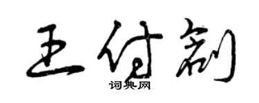 曾慶福王付創草書個性簽名怎么寫