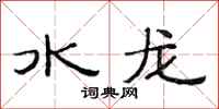 范連陞水龍隸書怎么寫