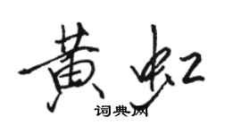 駱恆光黃虹行書個性簽名怎么寫