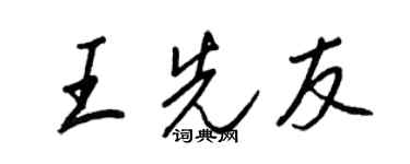 王正良王先友行書個性簽名怎么寫