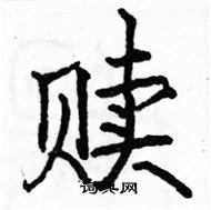 駱恆光寫的硬筆楷書贖