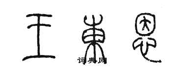 陳墨王東恩篆書個性簽名怎么寫