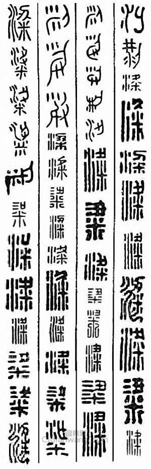 “粱”篆刻印章