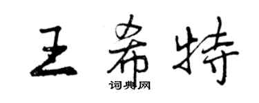 曾慶福王希特行書個性簽名怎么寫