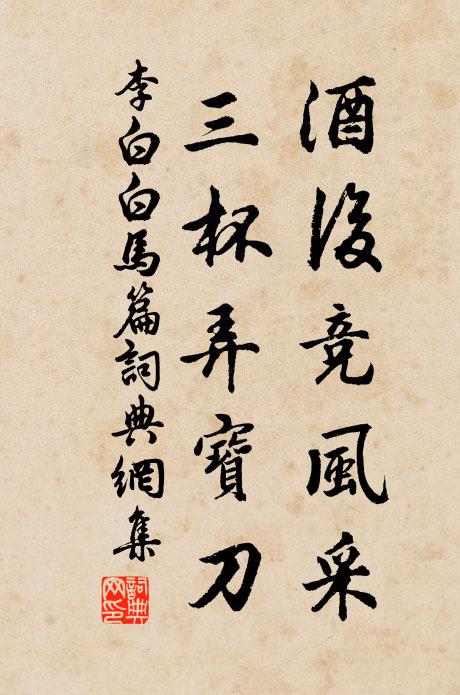 李白酒後競風采,三杯弄寶刀。書法作品欣賞