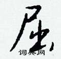 嗝硬筆草書書法字典_嗝鋼筆草書字帖