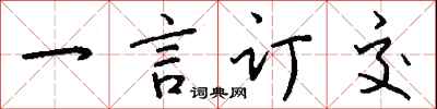 錢沛雲一言訂交行書怎么寫