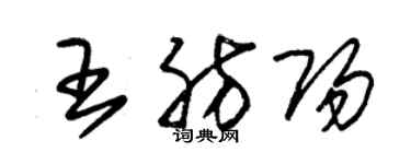 朱錫榮王肪陽草書個性簽名怎么寫