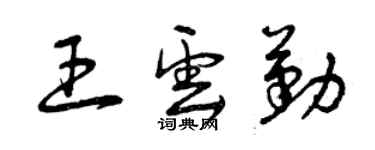 曾慶福王雲勤草書個性簽名怎么寫