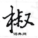 王旻寫的硬筆行書椒