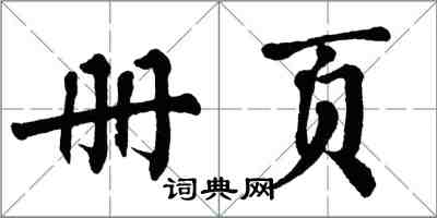 翁闓運冊頁楷書怎么寫