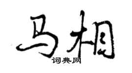 曾慶福馬相行書個性簽名怎么寫