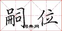 田英章嗣位楷書怎么寫