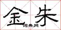 曾慶福金朱隸書怎么寫