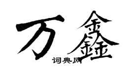 翁闓運萬鑫楷書個性簽名怎么寫