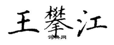 丁謙王攀江楷書個性簽名怎么寫