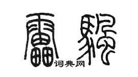 陳墨雷帆篆書個性簽名怎么寫