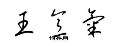 梁錦英王意氣草書個性簽名怎么寫