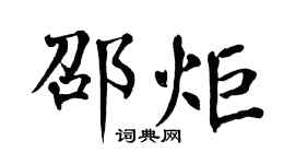 翁闓運邵炬楷書個性簽名怎么寫