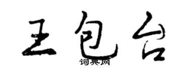 曾慶福王包台行書個性簽名怎么寫