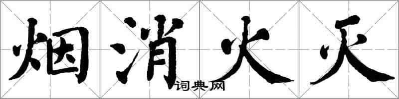 翁闓運煙消火滅楷書怎么寫