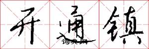 開通鎮怎么寫好看