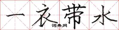 駱恆光一衣帶水楷書怎么寫
