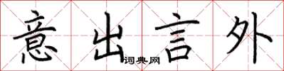 荊霄鵬意出言外楷書怎么寫