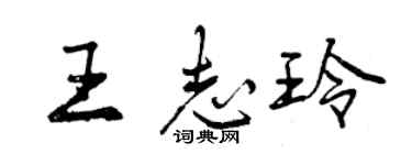 曾慶福王志玲行書個性簽名怎么寫