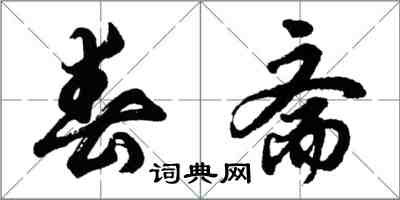 胡問遂春齋行書怎么寫