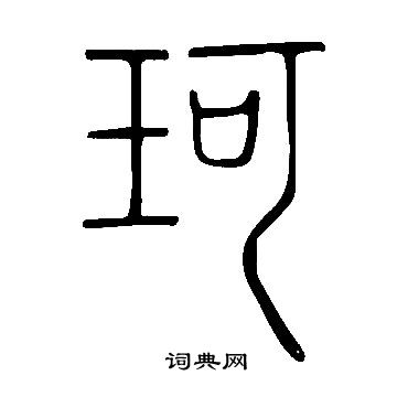 說文解字寫的珂