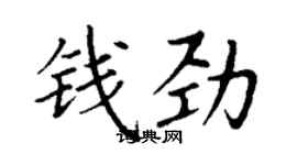 丁謙錢勁楷書個性簽名怎么寫