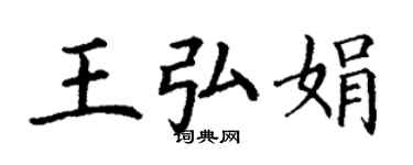 丁謙王弘娟楷書個性簽名怎么寫