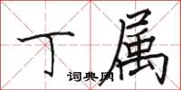 駱恆光丁屬楷書怎么寫