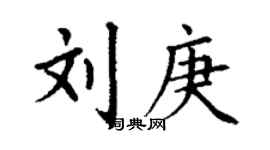 丁謙劉庚楷書個性簽名怎么寫