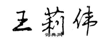 曾慶福王莉偉行書個性簽名怎么寫