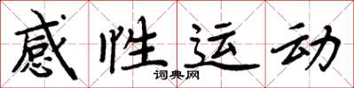 周炳元感性運動楷書怎么寫