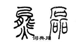 陳墨熊磊篆書個性簽名怎么寫