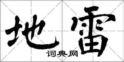 翁闓運地雷楷書怎么寫