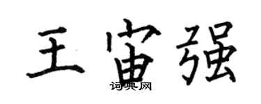 何伯昌王宙強楷書個性簽名怎么寫