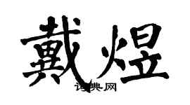 翁闓運戴煜楷書個性簽名怎么寫