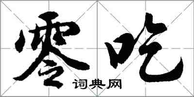 胡問遂零吃行書怎么寫